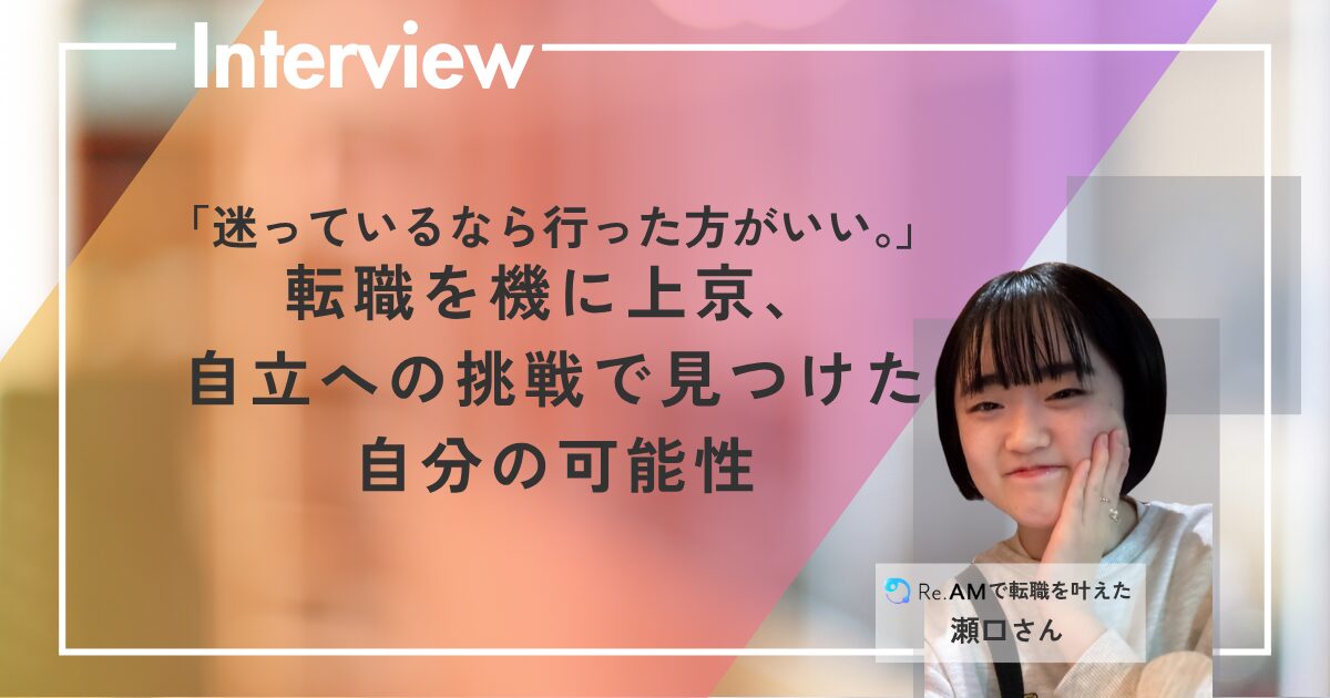株式会社Re.AMの手厚いサポートによって福岡から東京へ上京し、施工管理職への転職を成功させました瀬口さん。